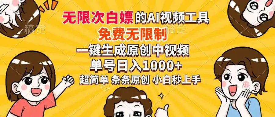 超强大的AI工具，免费无限制，一键生成原创中视频，单号日入1000+，小…-优优云创