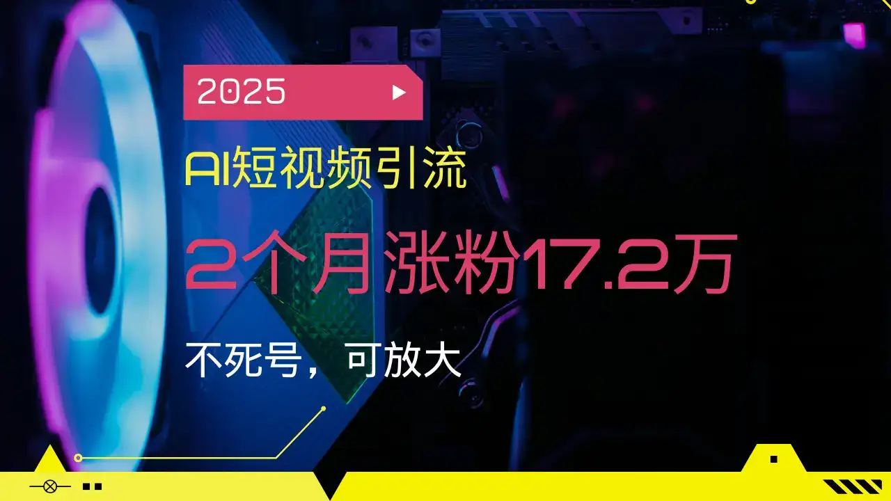 2025AI短视频引流，2个月涨粉17.2万，不死号，可放大-优优云创