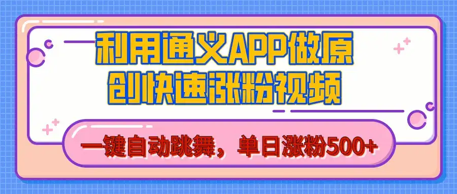 用通义把照片生成AI原创视频，单日涨粉500+，美女跳舞视频，快速涨粉-副业吧