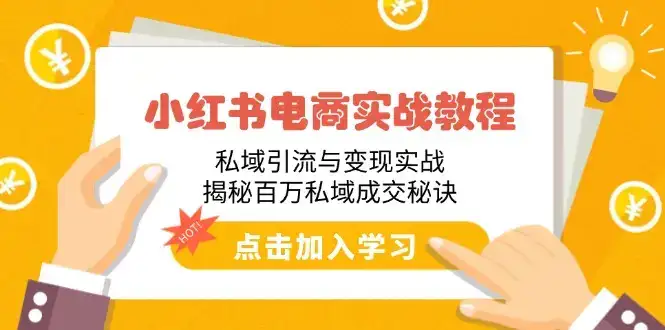 小红书电商实战教程:私域引流与变现实战,揭秘百万私域成交秘诀-副业吧