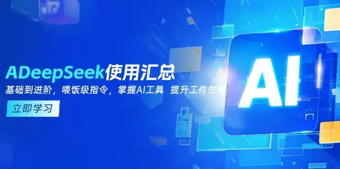 DeepSeek使用汇总，基础到进阶，提示词技巧，掌握AI工具  提升工作效率-优优云创