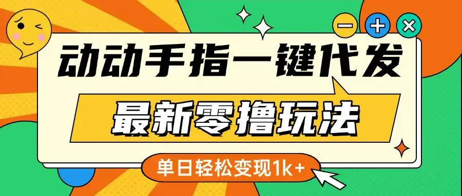 最新零撸玩法，动动手指，一键代发，有播放就有收益，单日轻松变现1k+-副业吧