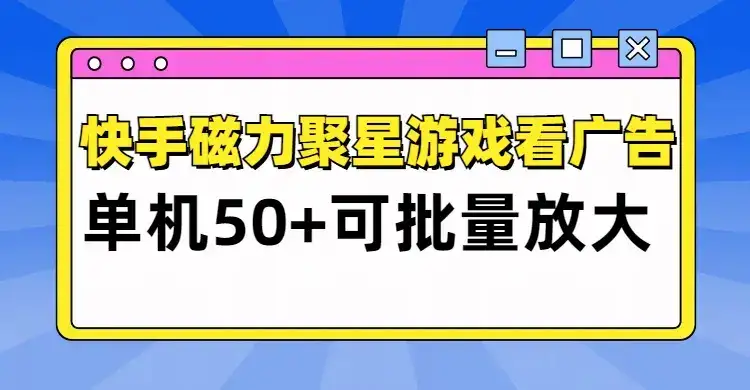 快手磁力聚星广告分成新玩法，单机50+，10部手机矩阵操作日入500+-副业吧
