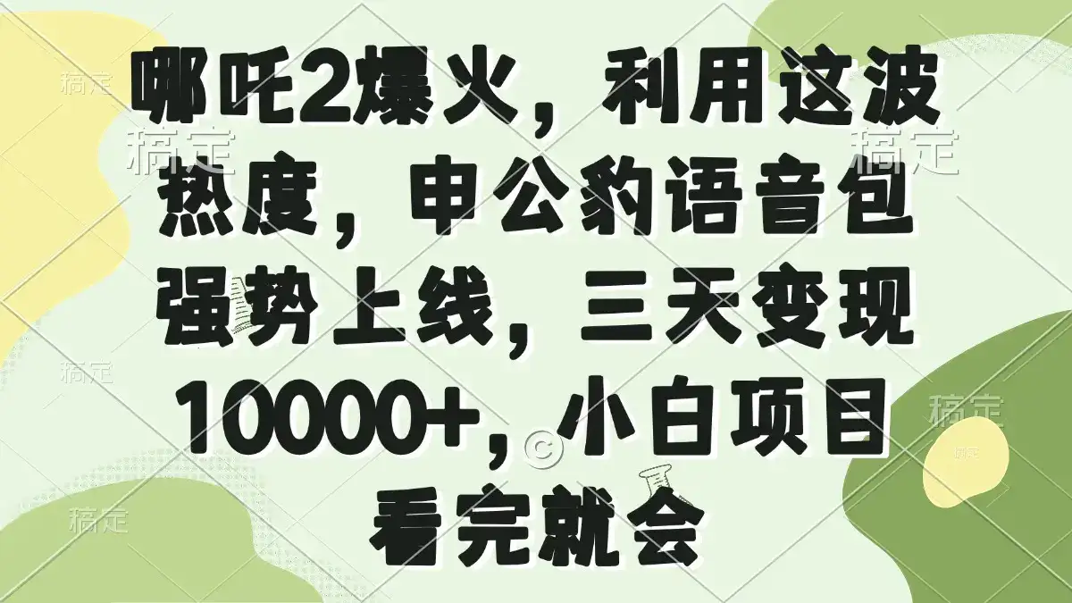 哪吒2爆火，利用这波热度，申公豹语音包强势上线，三天变现10000+，小…-优优云创
