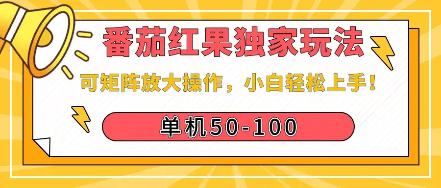 番茄红果独家玩法，单机50-100，可矩阵放大操作，小白轻松上手！-优优云创