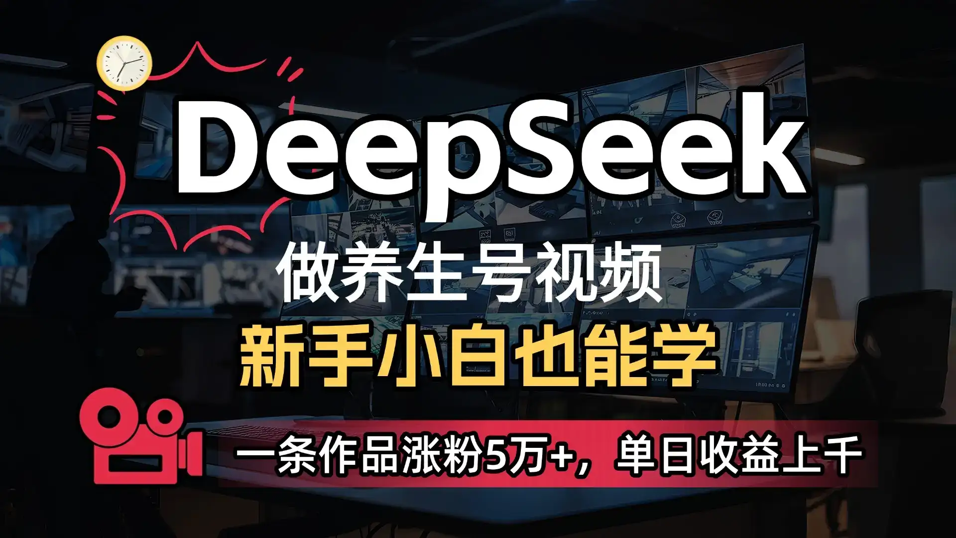 小白用DeepSeek做养生号，一条作品涨粉5万+，单日收益上千-优优云创