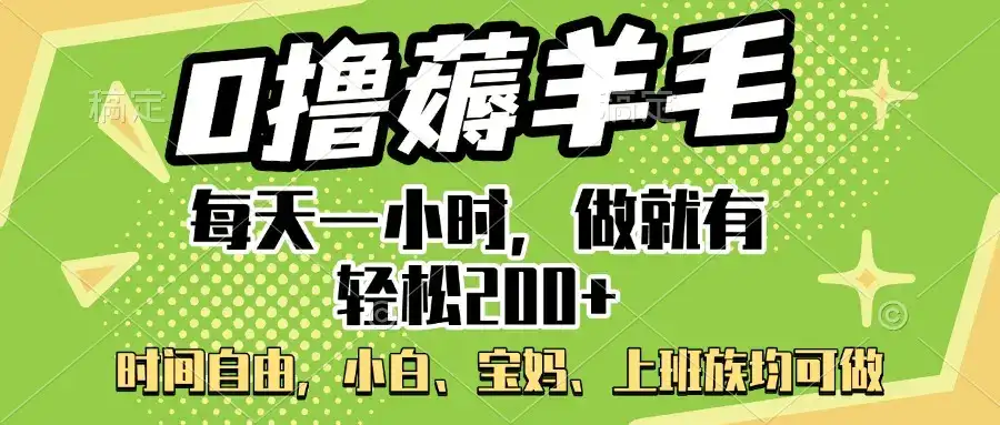 0撸薅羊毛项目，每天一小时，做就有轻松200+，宝妈、小白上班族均可做-优优云创