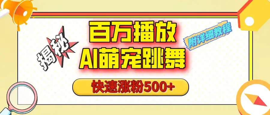 【揭秘】百万播放的AI萌宠跳舞玩法，快速涨粉500+，视频号快速起号，1分钟教会你（附详细教程）-副业吧