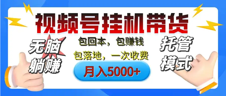 【无脑躺赚】视频号挂机橱窗带货，纯托管模式，日入500+，无需剪辑，无需选品，有账号即可托管-优优云创