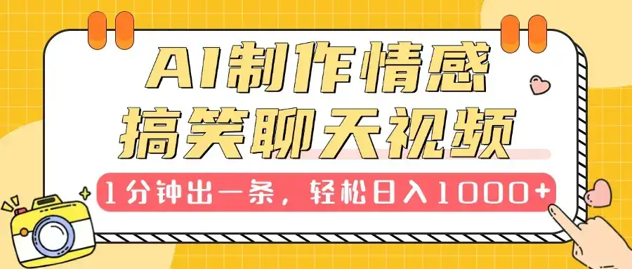 AI制作情感搞笑聊天视频，1分钟出一条，100%过原创，新手也能轻松上手-优优云创