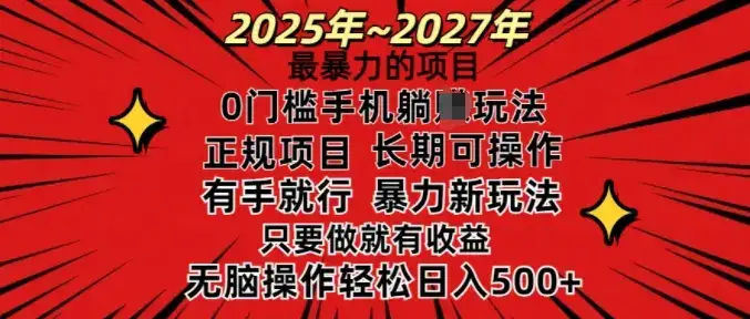 25年最暴力的项目，0门槛长期可操，只要做当天就有收益，无脑轻松日入多张-优优云创
