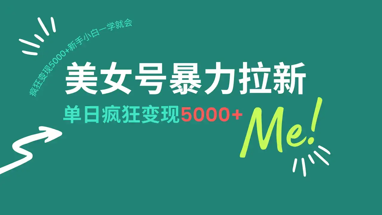 美女号暴力拉新，用过AI优化一件生成，每天搬砖，疯狂变现5000+新手小白一学就会-优优云创