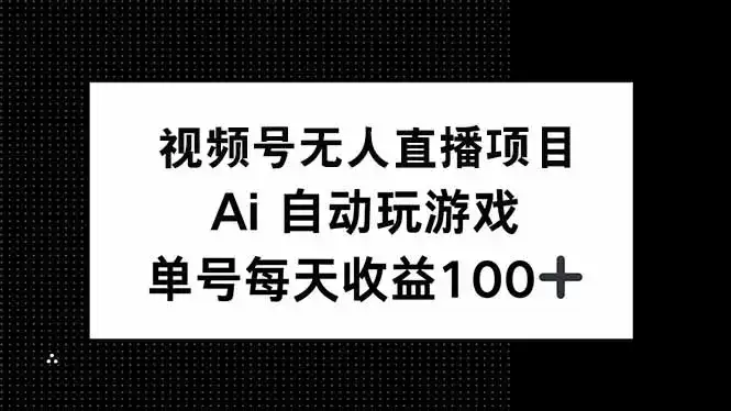 视频号无人直播项目，AI自动玩游戏，每天收益150+-优优云创