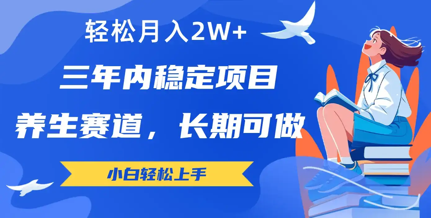 长期可做的养生赛道，轻松月入2W+-优优云创