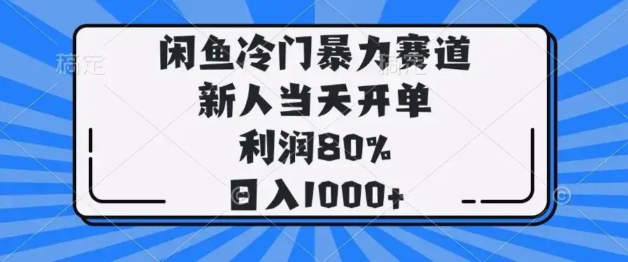 闲鱼冷门暴力赛道,新人当天开单,利润80%,日入1000+-副业吧