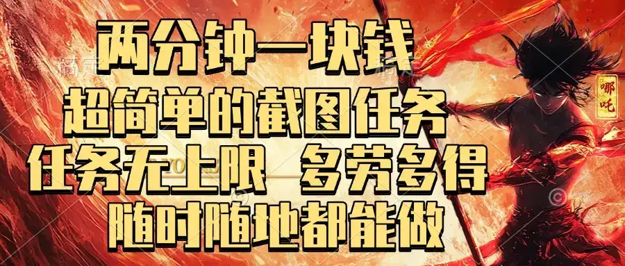 两分钟一块钱，超简单的截图任务，任务无上限，多劳多得 随时随地都能做-优优云创