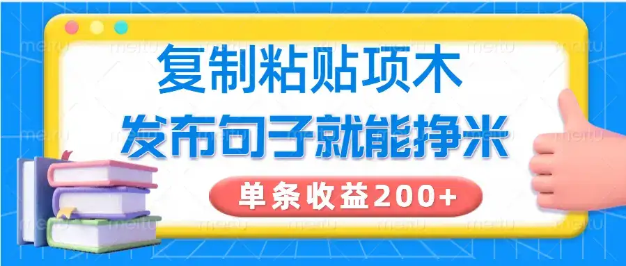 复制粘贴小项目，发布句子就能赚米，单条收益200+-优优云创