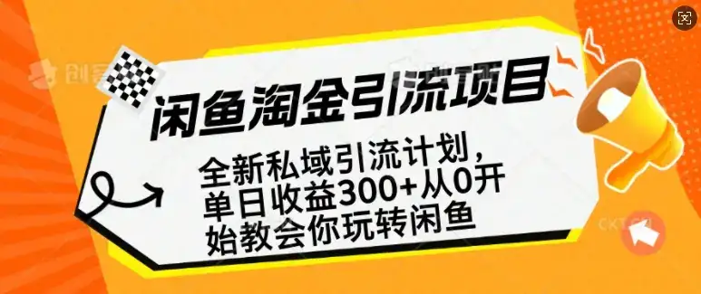 闲鱼淘金私域引流计划，从0开始玩转闲鱼，副业也可以挣到全职的工资-优优云创