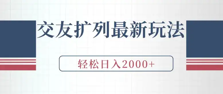 微信最新爆粉秘籍，不发视频不直播，当天见效，傻瓜式引流每日精准获客500+保姆式教学-优优云创