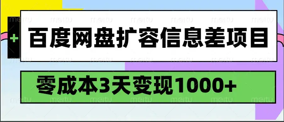 百度网盘扩容信息差项目，零成本，3天变现1000+-优优云创