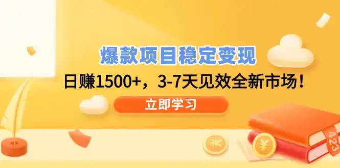 爆款项目稳定变现，日赚1500+，3-7天见效全新市场！-优优云创