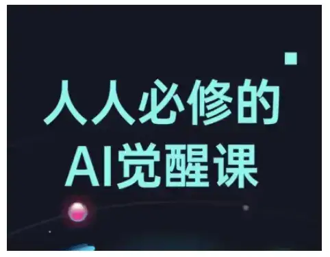 人人必修的Al觉醒课，AI工具全解，从办公神器到创意设计-优优云创