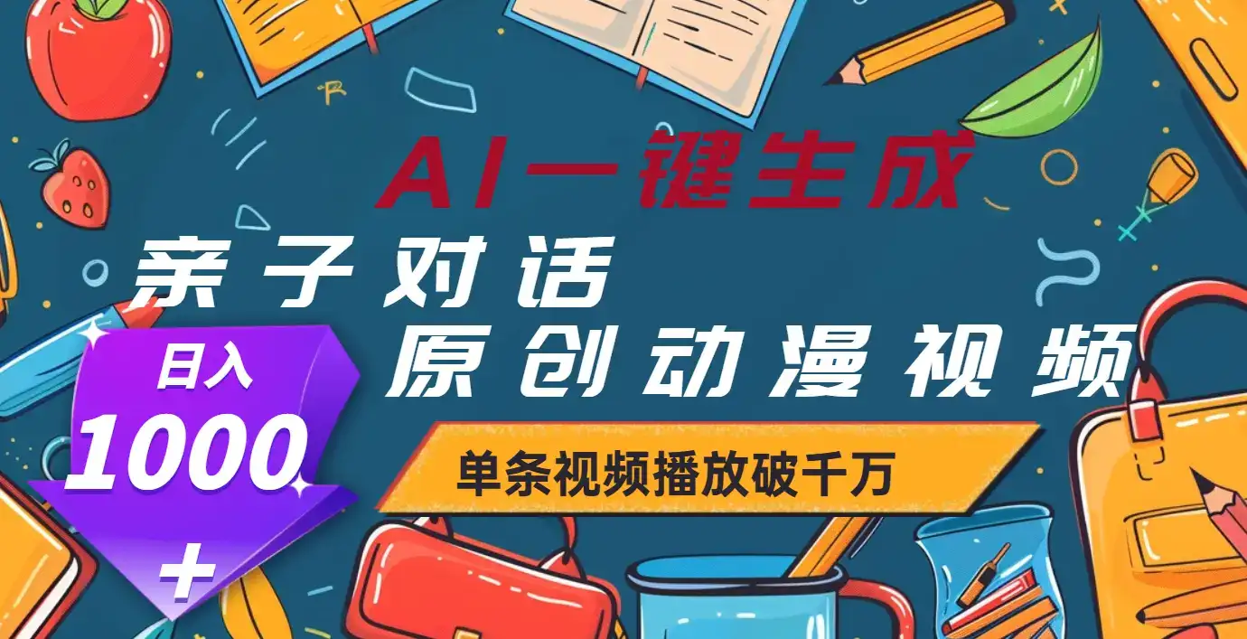 AI一键生成原创亲子对话动漫，单条视频播放破千万 ，日入1000+-优优云创