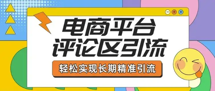 电商平台评论区引流，从基础操作到发布内容，引流技巧，轻松实现长期精准引流-优优云创