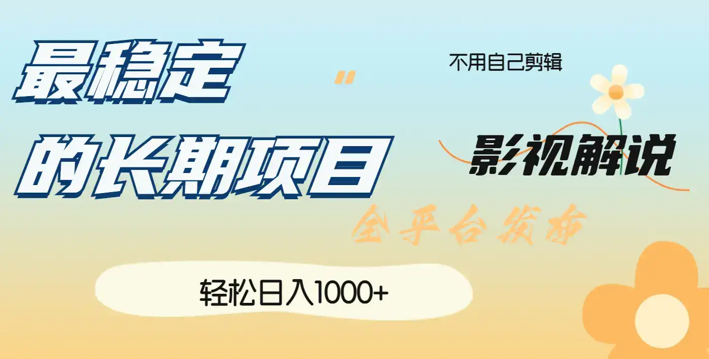 最稳定的长期项目，影视解说全平台发布，日入1000+-优优云创