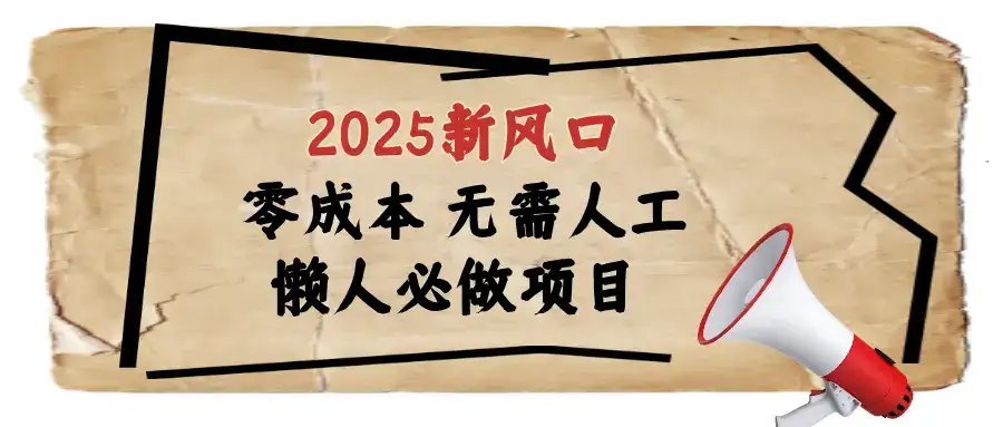2025最新蓝海项目日入1000+-优优云创网