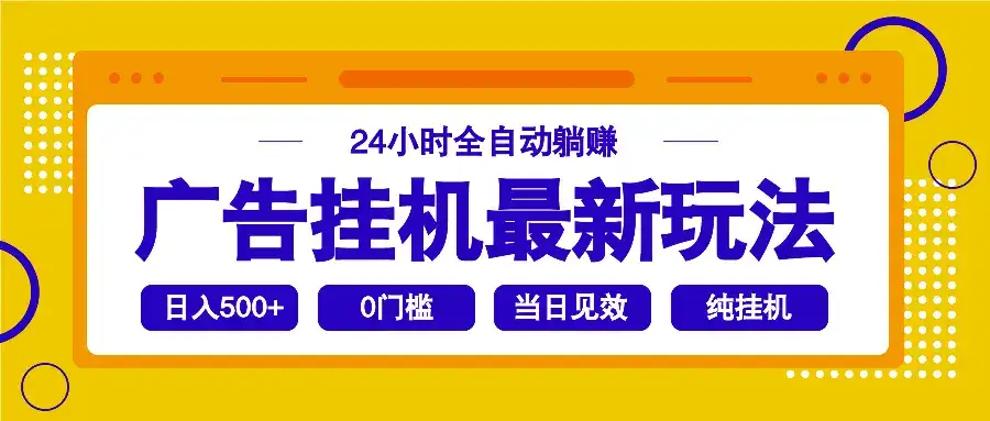 2025广告挂机最新玩法，24小时全自动躺赚-副业吧