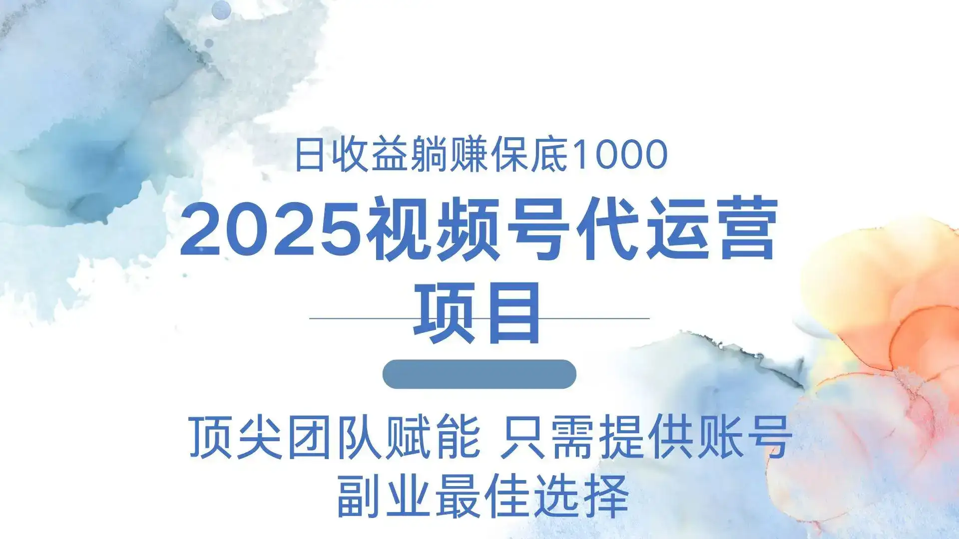 2025视频号代运营 日躺赚1000＋ 只需提供账号-优优云创