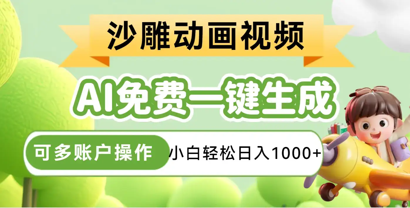 AI一键生成沙雕动画一条视频播放16W+轻轻松松月入30000+-优优云创