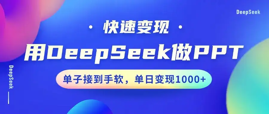 用DeepSeek做PPT，快速变现，单子接到手软，单日变现1000+-优优云创