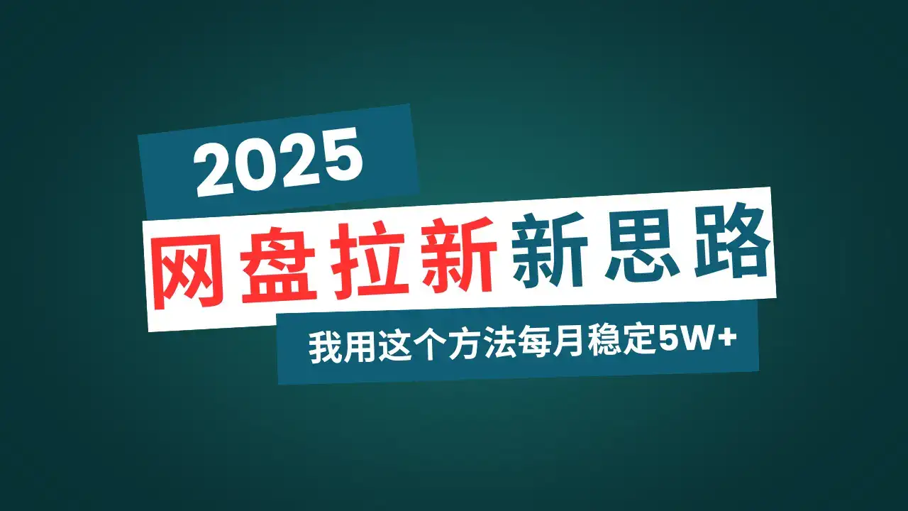 网盘拉新玩法再升级，我用这个方法每月稳定5W+适合碎片时间做-优优云创