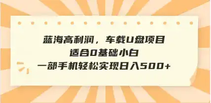 抖音音乐号全新玩法，一单利润可高达600%，轻轻松松日入500+，简单易上手，0基础新手小白也可以操作-优优云创