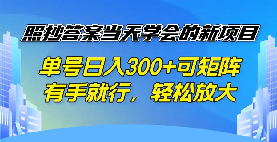 照抄答案当天学会的新项目，单号日入300 +可矩阵，有手就行，轻松放大-副业吧