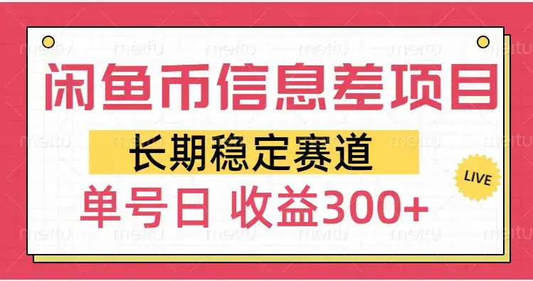 闲鱼币信息差项目，单号操作新手日收益300+-副业吧