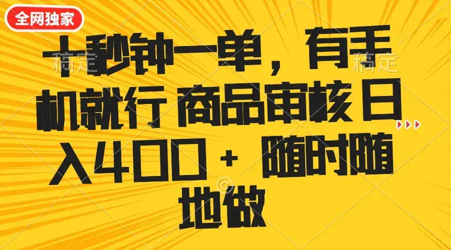 十秒钟一单 有手机就行 随时随地可以做的薅羊毛项目 单日收益400+-优优云创