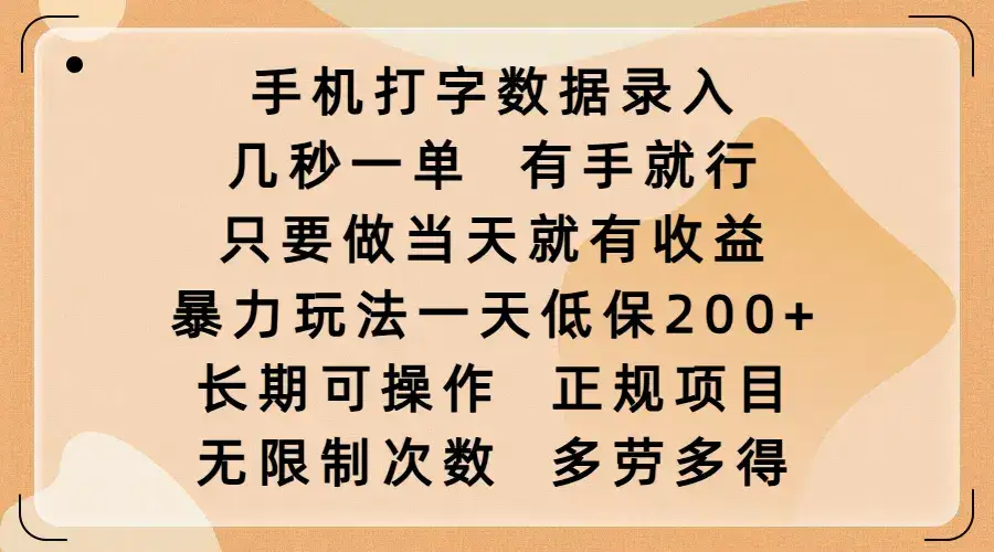手机打字数据录入，几秒一单，有手就行，只要做当天就有收益，暴力玩法一天低保200+，长期可操作，正规项目，无限制次数，多劳多得-副业吧