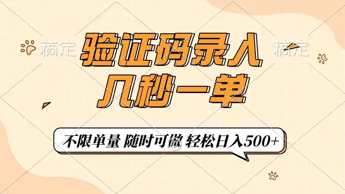 验证码录入，几秒钟一单，只需一部手机即可开始，随时随地可做，每天500+-优优云创