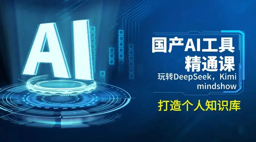 国产AI工具精通课，玩转DeepSeek，Kimi，mindshow，打造个人知识库-优优云创