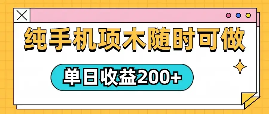 几秒一单，纯手机项目，随时随地都可以做，单日收益轻松200+-优优云创