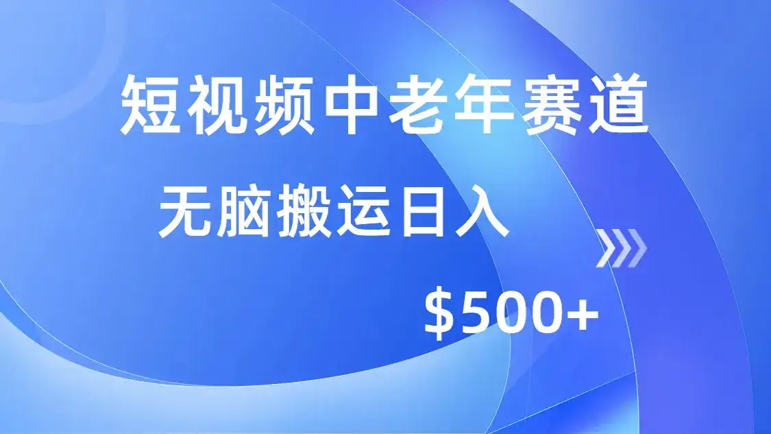 短视频中老年赛道，操作简单，多平台收益，无脑搬运日入500+-优优云创