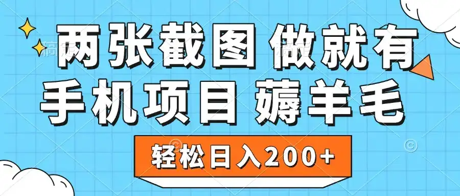 薅羊毛 手机项目 做就有 两张截图 轻松日入200+-优优云创