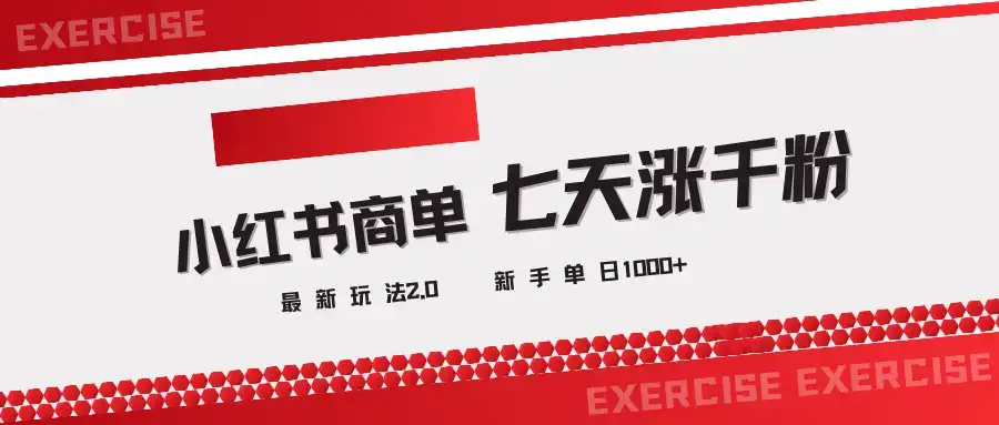 小红书商单2.0最新玩法，3天涨千粉单日1000+-副业吧