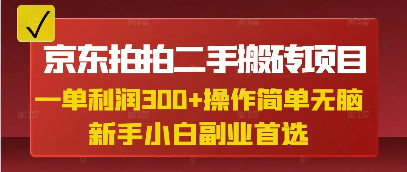 京东拍拍二手搬砖项目，一单纯利润300+，操作简单，小白兼职副业首选-优优云创
