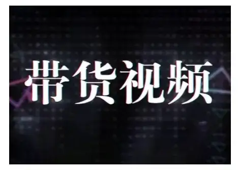 原创短视频带货10步法，短视频带货模式分析 提升短视频数据的思路以及选品策略等-优优云创