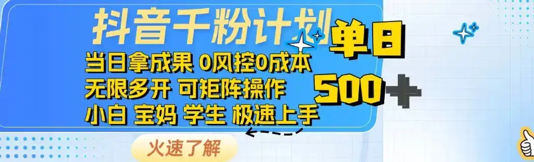 抖音千粉计划日入500+免费知识分享！-副业吧