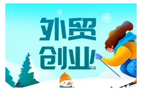 2025外贸创业全攻略，从入门到精通的全面指导-优优云创